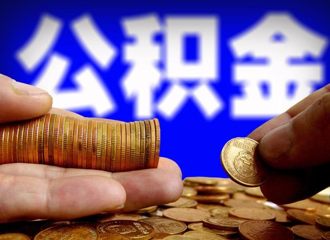 桂阳公积金全额取中介（公积金提现中介费用）